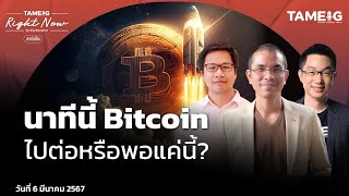 นาทีนี้ Bitcoin  ไปต่อหรือพอแค่นี้? | Right Now Ep.978