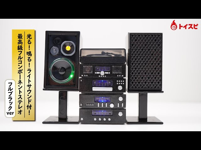 光る！鳴る！ライトサウンド付！最高級フルコンポーネントステレオ 
