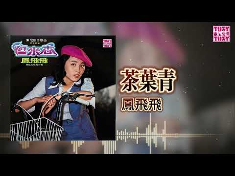 鳳飛飛 - 茶葉青 ｜東尼機構官方歌詞版｜Official Lyric Video