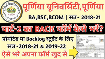 purniea University part 2 ka back from kaise bhare 2022| पार्ट 2 का बैक फॉर्म कैसे भरें 2022