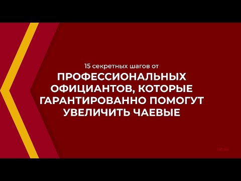 Онлайн курс обучения «Официант-бармен» - 15 секретных шагов от профессиональных официантов