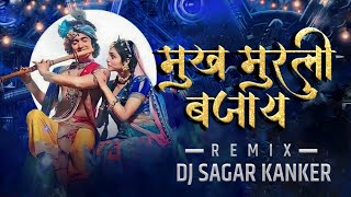 Mukh Murli Bajay - Dj Sagar Kanker || Holi Special ( vibration Rytham) || Dj Rk Ut Zone