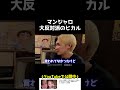 マンジャロ大反対派のヒカル