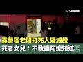 露營區老闆打死人疑滅證　死者女兒：不敢讓阿嬤知道｜華視新聞 20240515