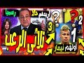 عاجل ورسميا: بيريز يقرر التعاقد مع ثلاثي هجومي ناري | بيريز يضحك على رونالدو | إنذار ناري لايسكو !