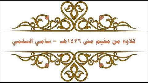 سورة النساء آية 17 و 18 | سامي السلمي