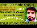 class 10th maths chapter 1 REAL NUMBER. (वास्तविक संख्या ) ka most important questions