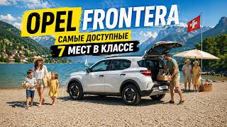 Opel Frontera 2026 обзор