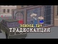 Масяня. Эпизод 127. Традесканция