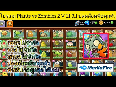 แจกโปรเกม plants vs zombies 2 V11.3.1 ล่าสุด ปลดล็อกตัวละครทุกตัว เลเวลตันทุกตัว เงินไม่จำกัด