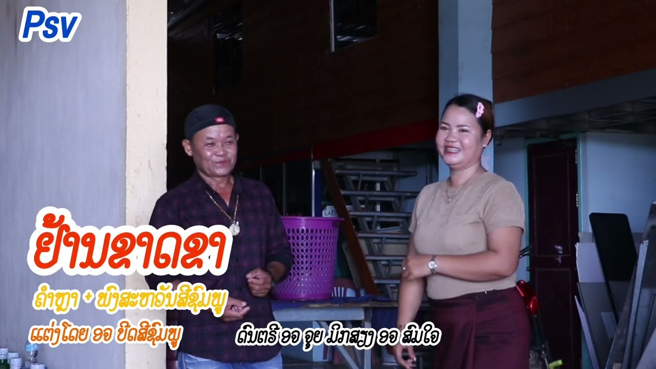 ຢ້ານຂາດຂາ อย้านขาดขา ຫຼາ & ພົງສະຫັວນສີຊົມພູ