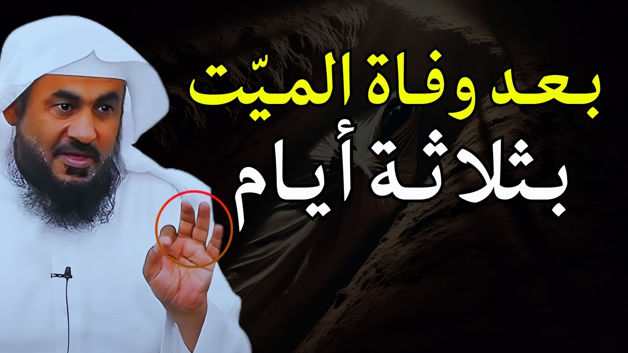 بعـد وفـاة الميت بثلاثة أيام .. ماذا يحدث ؟؟