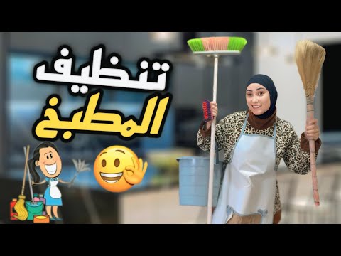 أقوى روتين لتنظيف المطبخ رجع مطبخي جديد في دقائق