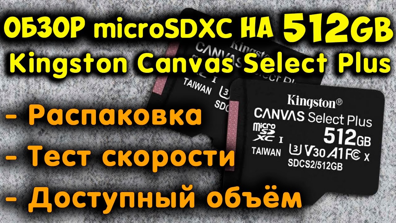Обзор карты памяти Kingston Canvas Select Plus на 512Gb. Лучшая microSDXC на 512gb за свои деньги.