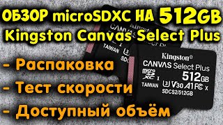 Обзор карты памяти Kingston Canvas Select Plus на 512Gb. Лучшая microSDXC на 512gb за свои деньги.