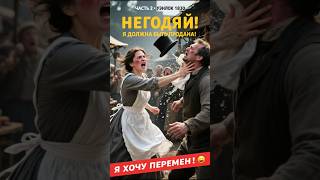 Негодяй! Я ДОЛЖНА быть продана!" - что крикнула жена мужу 😳 Scoundrel! I MUST be sold!"