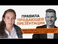Чем отличается ПРОДАЮЩАЯ презентация от ОБЫЧНОЙ? Как проводить переговоры с презентацией