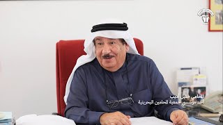 مقابلة المحامي خليل أديب - جمعية المحامين البحرينية