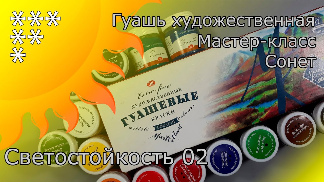 Светостойкость №2. Гуашь Мастер-класс, Сонет