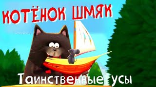 Котёнок Шмяк 😸Таинственная Находка И Драка С Другом. Самые Захватывающие Аудиосказки Для Детей