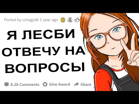 АПВОУТ – Я ЛЕСБИЯНКА, ОТВЕЧУ НА ВОПРОСЫ I РЕДДИТ