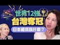 台灣好「棒」12強奪冠,日本人怎麼看?|台湾下剋上!金を逃したプレミア12、日本人の本音は? #世界12強 #棒球 #野球 #あみあんどりー