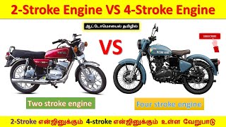 2 Stroke Engine VS 4 Stroke Engine | 2-Stroke என்ஜினுக்கும் 4-stroke என்ஜினுக்கும் உள்ள வேறுபாடு