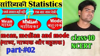 Statistics|सांख्यिकी class 10 ncert- mean,median &mode(माध्य,माध्यक और बहुलक)|vidya ashram institute