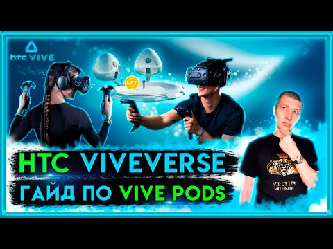 ? HTC Viveverse | Гайд по Vive pods | Guide to Viveverse | viveverse | htc | metaverse | nft | vive