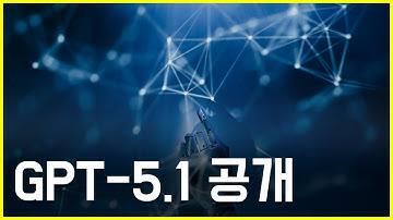 오픈AI, GPT-5.1 전격 공개… 인간처럼 생각하는 AI 등장