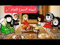 مسلسل الزواج فى الصعيد الجزء السابع الحلقه 12 المعدله تبيته السبوع للتوام تصميم الفستان