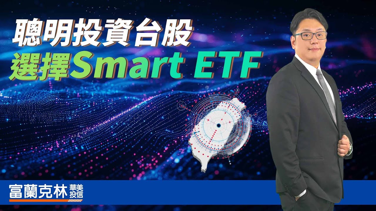 聰明投資台股，選擇Smart ETF！ - 富蘭克林華美投信