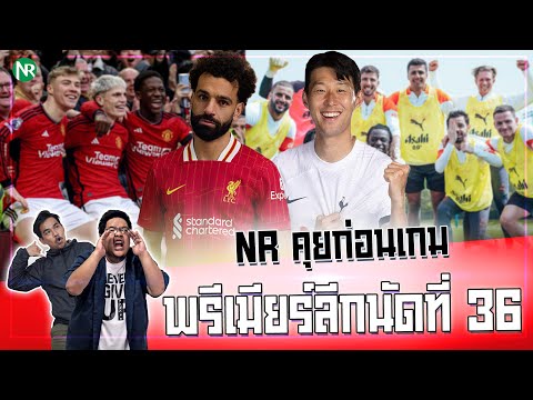 NR คุยก่อนเกม : พรีเมียร์ลีกนัดที่ 36 (หงส์ ปะทะ ไก่)