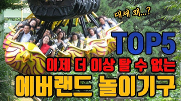 이제 더이상 탈 수 없는 에버랜드 놀이기구 top5