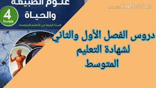 هام لتلاميذ الرابعةمتوسط الدروس المقررة في شهادة التعليم المتوسط 2020 لمادة علوم الطبيعة و الحياة