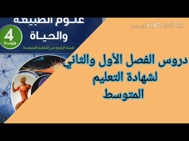 هام لتلاميذ الرابعةمتوسط الدروس المقررة في شهادة التعليم المتوسط 2020 لمادة علوم الطبيعة و الحياة