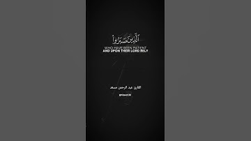 الذين صبروا وعلى ربهم يتوكلون || القارئ عبد الرحمن مسعد 🌿 #عبدالرحمن_مسعد #تلاوة_خاشعة #راحة_نفسية