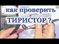 как проверить ТИРИСТОР