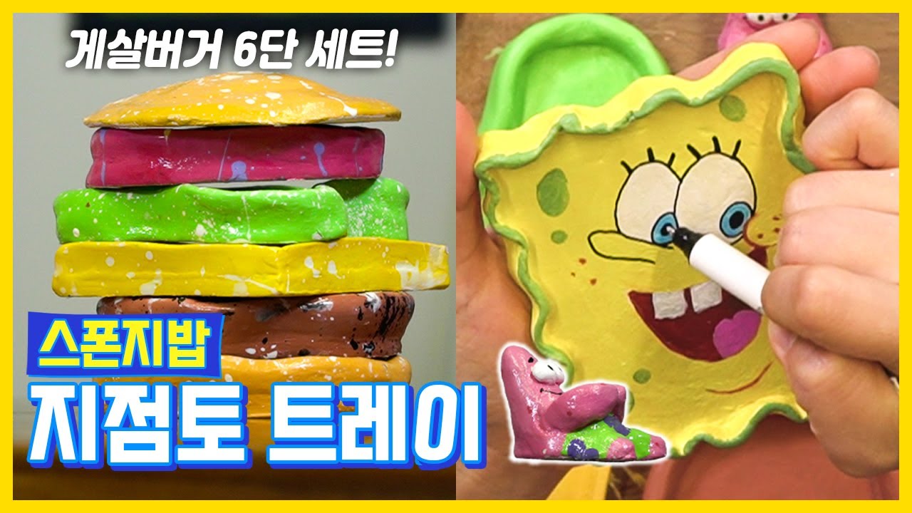 대세인 지점토 트레이를 남들과는 다르게 색다르게 스폰지밥으로 만들어 봄!!🟨🔺🦀
