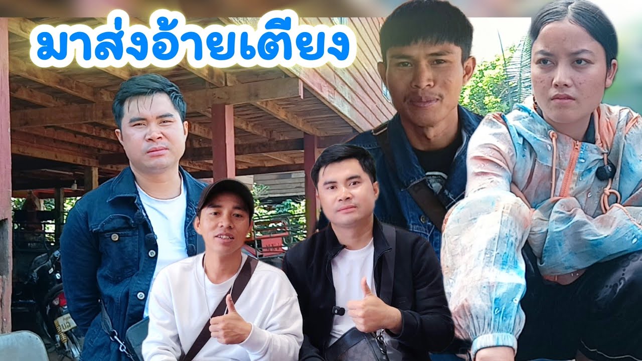 ส่งอ้ายเตียงกับบ้านตามลำพัง 8 มีนาคม ค.ศ. 2026