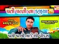 પતિ પત્ની નાં જોક્સ - Hasmukh Patel Latest Comedy - Gujarati New Jokes HUSBAND WIFE COMEDY