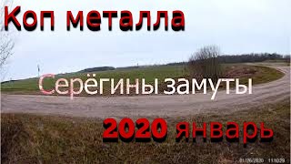 Коп металла 2020 январь