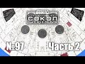 Звёздные Войны. Сокол Тысячелетия | Выпуск №97. Часть 2 (DeAgostini)