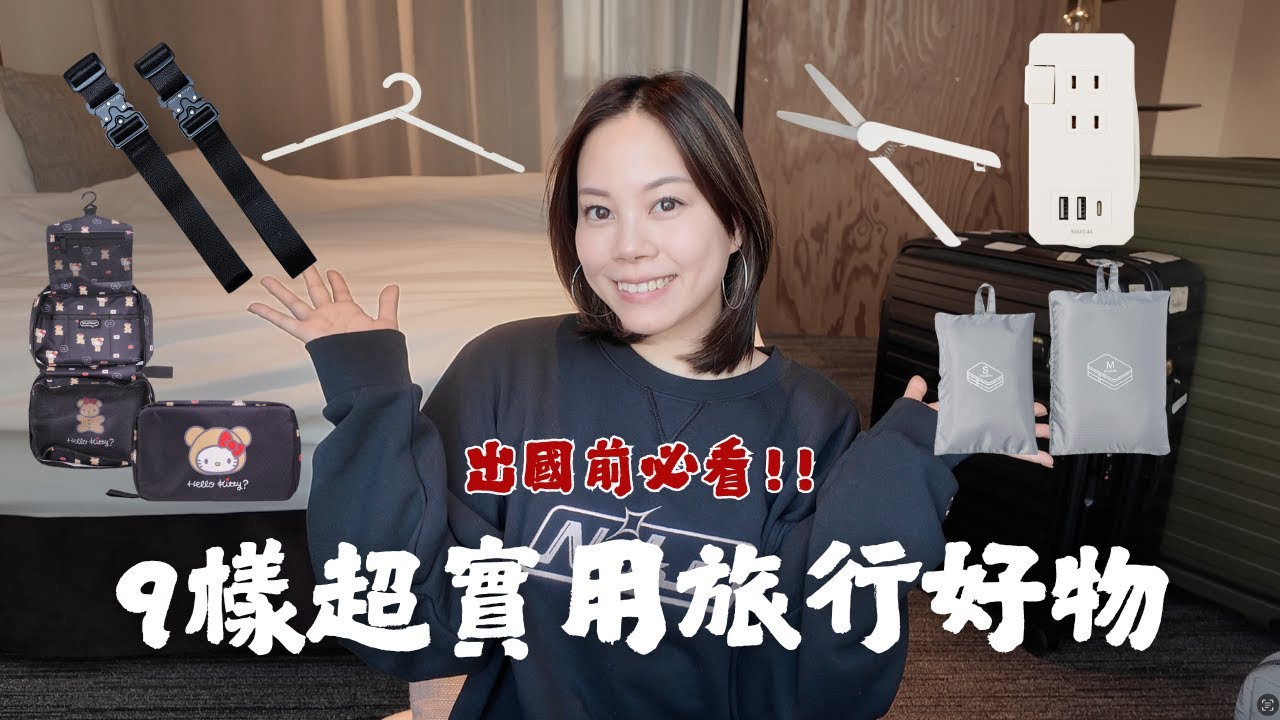 出國前必看🧳9樣超實用旅行必備好物！解放雙手不求人🙌🏼