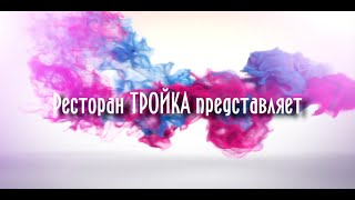 Знаменитое шоу-варьете "Тройка" из Петербурга - Трейлер