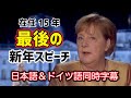 在任15年メルケル首相：最後の新年のスピーチ全訳（2020年12月31日）ドイツ語＆日本語の同時字幕つき/ Angela Merkel's speech, with German subtitle
