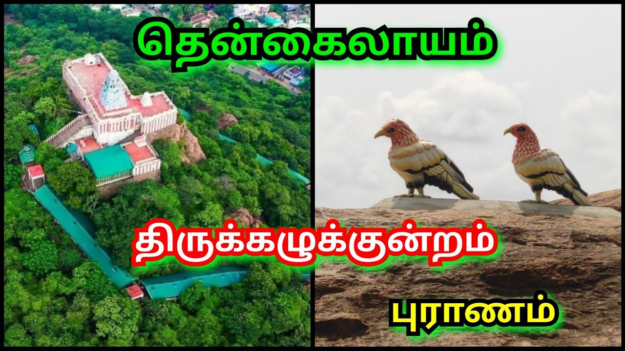 திருக்கழுக்குன்றம் வேதகிரீஸ்வரர் கோயில் Thirukazhukundram Vedagriswarar Temple