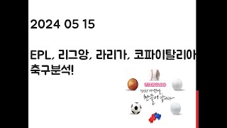 2024 05 15 EPL 프리미어리그, 리그앙, 라리가, 코파이탈리아 축구분석! 토토, 프로토, 스포츠분석