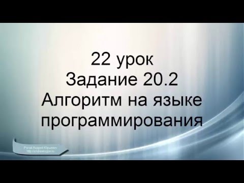 ОГЭ Информатика. Задание 20.2. Программирование алгоритма