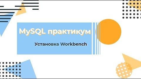 Установка Workbench. Подключение к MySQL серверу